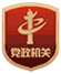 黨政機關